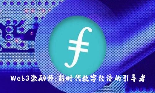 Web3激励师：新时代数字经济的引导者