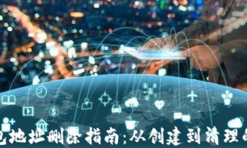 
比特币钱包地址删除指南：从创建到清理的全部步骤