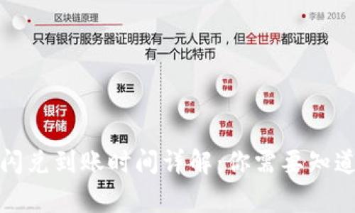 TP钱包闪兑到账时间详解：你需要知道的事情