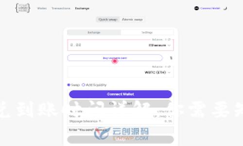 TP钱包闪兑到账时间详解：你需要知道的事情