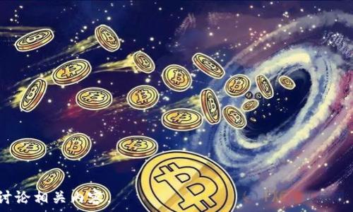   
  如何通过TP钱包在OK链上存U并挖掘OKT的详细指南 / 

关键词  
 guanjianci TP钱包, OK链, 存U, 挖掘OKT /guanjianci 

### 内容主体大纲

1. **引言**
   - 什么是TP钱包
   - OK链的基本介绍
   - 存U与挖掘OKT的意义

2. **TP钱包的介绍与使用**
   - TP钱包的功能和特点
   - 如何下载和注册TP钱包
   - TP钱包的安全性

3. **什么是OK链？**
   - OK链的概念与技术优势
   - OK链与其他区块链的比较
   - OK链的生态系统

4. **存U的步骤**
   - U币的基本知识
   - 在TP钱包中存U的步骤
   - 注意事项

5. **挖掘OKT的基本概念**
   - OKT是什么？
   - 挖掘OKT的原理
   - 挖掘与交易的差异

6. **在OK链上如何挖掘OKT**
   - 选择合适的挖掘工具
   - 挖掘的技术要求
   - 常见问题与解决方案

7. **总结与展望**
   - 存U和挖掘OKT的未来趋势
   - TP钱包与OK链的合作前景
   - 用户应注意的风险与机会

### 引言

什么是TP钱包  
TP钱包是一款多功能的数字资产钱包，专为区块链用户设计，致力于提供安全、便捷的资产管理解决方案。用户可以通过TP钱包轻松地存储、转移和交易各种类型的加密货币。

OK链的基本介绍  
OK链是一个基于区块链的开放式金融平台，旨在为用户提供更加高效、透明的金融服务。其技术架构使得交易更快速、费用更低。

存U与挖掘OKT的意义  
存U和挖掘OKT是参与OK链生态系统的重要途径，能够帮助用户获取更多的收益，并且帮助推动链上的交易和活动。

### TP钱包的介绍与使用

TP钱包的功能和特点  
TP钱包不仅仅是一个加密货币的钱包，它还支持去中心化应用（DApps）、智能合约和各种DeFi产品。

如何下载和注册TP钱包  
用户可以通过App Store或Google Play下载TP钱包应用，注册过程简单易懂，在注册时需创建安全的密码和备份助记词。

TP钱包的安全性  
TP钱包采用多种安全措施，包括密码保护、指纹解锁和助记词备份，确保用户的数字资产安全。

### 什么是OK链？

OK链的概念与技术优势  
OK链提供高并发的智能合约能力以及低延时的交易确认时间，相比其他区块链项目，它在性能和可扩展性上具备显著优势。

OK链与其他区块链的比较  
通过比较不同区块链的交易速度、费用和去中心化程度，可以看出OK链在许多方面都有其竞争优势。

OK链的生态系统  
OK链不仅仅是一个交易平台，还有多种应用场景，如去中心化金融（DeFi）、NFT市场等，构成了一个活跃的数字生态。 

### 存U的步骤

U币的基本知识  
U币，或称USD Coin（USDC），是一种与美元挂钩的稳定币，广泛应用于加密货币交易中。

在TP钱包中存U的步骤  
通过TP钱包存U非常简单，用户只需在钱包中选择“存入”，输入U币的数量，以及确认交易细节即可。

注意事项  
在存U之前，用户需要确保自己的TP钱包地址是正确的，并且对交易的手续费有足够的了解，以避免不必要的损失。

### 挖掘OKT的基本概念

OKT是什么？  
OKT是OK链的原生通证，作为参与链上治理和使用DeFi服务的主要工具，它在生态系统中扮演着重要角色。

挖掘OKT的原理  
挖掘OKT通常涉及到通过提供流动性或参与网络的共识机制来获得OKT的奖励。

挖掘与交易的差异  
挖掘和交易都是获得OKT的方式，但挖掘涉及权益的参与，而交易则是通过买卖市场操作来获得。

### 在OK链上如何挖掘OKT

选择合适的挖掘工具  
在选择挖掘工具时，用户需要考虑其性能和成本，需要一个强大的计算设备以提高挖掘效率。

挖掘的技术要求  
挖掘OKT并非简单的操作，用户需要掌握一定的技术知识，包括区块链的基本原理、矿池的选择等。

常见问题与解决方案  
在挖掘过程中可能会遇到技术性问题，比如设备故障、找不到矿池等，针对这些问题可提供相应的解决方案。

### 总结与展望

存U和挖掘OKT的未来趋势  
随着区块链技术的发展，存U和挖掘OKT的方式也在不断创新，用户需保持关注以获取更多的收益。

TP钱包与OK链的合作前景  
TP钱包与OK链之间的合作将进一步推动用户体验，未来可能会推出更多的功能和产品。

用户应注意的风险与机会  
在参与存U和挖掘OKT时，用户需注意市场的动荡与政策变化，同时也要善于捕捉机会，进行合理的风险管理。

### 相关问题

1. **TP钱包如何保障用户资产的安全？**
   - 包括密码保护、助记词备份、两步验证等。
   
2. **OK链的技术架构是如何设计的？**
   - 介绍其共识机制、智能合约和交易处理流程。

3. **用户在存U过程中常见的问题是什么？**
   - 漏填地址、确认费用不足等问题，提供解决策略。

4. **对于初学者，挖掘OKT有哪些建议？**
   - 基础知识、所需设备和市场分析。

5. **如何评估OK链的增长潜力？**
   - 市场需求变化、技术发展、用户基础的扩展。

6. **存U和挖掘OKT的收益对比如何？**
   - 分析收益来源、风险分析等。

7. **OK链生态系统有哪些可持续发展的应用？**
   - 不同场景下的应用案例与发展方向分析。

每个问题都可以被进一步扩展，可以相应增加字数，深入分析和讨论相关内容。