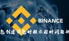 解决TP钱包创建钱包时提示超时问题的详细指南