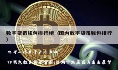 思考一个易于大众且的TP钱包投资前景分析：近期