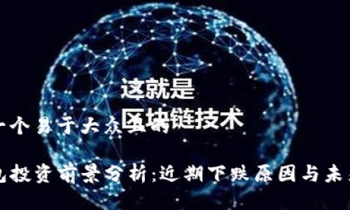 思考一个易于大众且的

TP钱包投资前景分析：近期下跌原因与未来展望