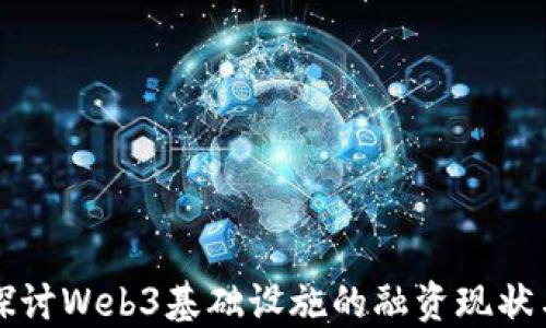 
深入探讨Web3基础设施的融资现状与未来