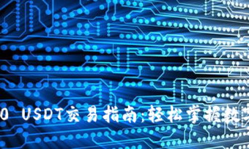 钱包TRC20 USDT交易指南：轻松掌握数字货币交易