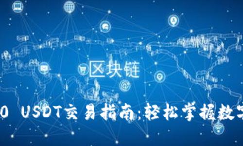 钱包TRC20 USDT交易指南：轻松掌握数字货币交易