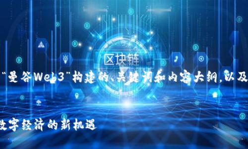 当然可以！以下是围绕“曼谷Web3”构建的、关键词和内容大纲，以及相关问题的详细介绍。


曼谷Web3：探索未来数字经济的新机遇