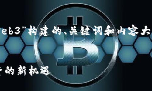 当然可以！以下是围绕“曼谷Web3”构建的、关键词和内容大纲，以及相关问题的详细介绍。


曼谷Web3：探索未来数字经济的新机遇