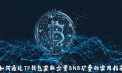 如何通过TP钱包获取少量BNB矿费的实用指南