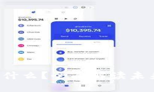 ### Web3是什么？全面解读未来互联网的热词