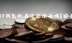 在这个数字货币盛行的时代，TP钱包作为一种数字
