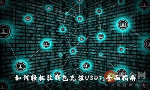 如何轻松往钱包充值USDT：全面指南