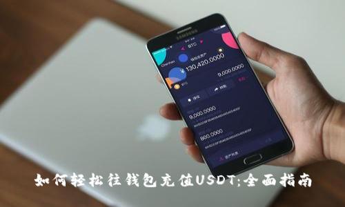 如何轻松往钱包充值USDT：全面指南