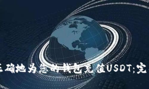 如何正确地为您的钱包充值USDT：完整指南