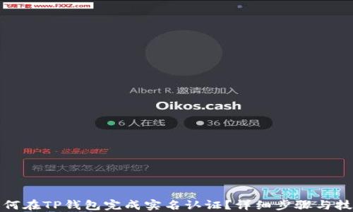 
如何在TP钱包完成实名认证？详细步骤与技巧