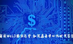 深入解析Web3媒体运营：如何在去中心化时代引领