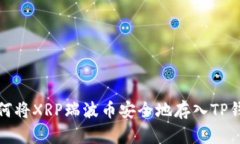 如何将XRP瑞波币安全地存入TP钱包