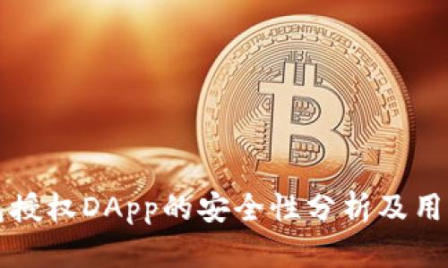 TP钱包授权DApp的安全性分析及用户指南
