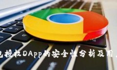 TP钱包授权DApp的安全性分析及用户指南