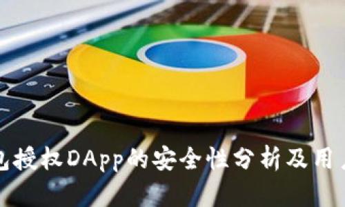TP钱包授权DApp的安全性分析及用户指南