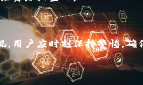 如何安全地在苹果手机上下载TP钱包？

keywordsTP钱包, 苹果下载, 钱包安全, 数字货币/keywords

内容大纲

1. 引言
   - TP钱包的介绍
   - 为什么选择TP钱包？

2. TP钱包的功能
   - 数字资产管理
   - 跨链交易
   - 支持多种数字货币

3. 苹果手机用户下载TP钱包的步骤
   - 在App Store中查找TP钱包
   - 下载流程详解
   - 付款事项及注意事项

4. TP钱包的安全性
   - 交易安全机制
   - 用户隐私保护
   - 如何保障自己的资产安全

5. 使用TP钱包的最佳实践
   - 定期备份
   - 设置双重认证
   - 不轻信网络钓鱼

6. 常见问题解答
   - TP钱包是否收费？
   - 如何恢复丢失的钱包？
   - TP钱包支持哪些数字货币？
   - 使用TP钱包需要注意什么？

7. 结论
   - 总结TP钱包的优势
   - 鼓励用户安全地下载和使用TP钱包

---

### 1. 引言

随着数字货币的日益普及，越来越多的用户选择使用数字钱包来管理他们的虚拟资产。其中，TP钱包凭借其强大的功能和便捷的用户体验，成为了许多用户的首选。在这篇文章中，我们将重点讲解如何安全地在苹果手机上下载TP钱包，并讨论在使用过程中需要注意的事项。

选择合适的钱包不仅关乎资产管理的便利性，还涉及到账户安全、交易费用等多个方面。TP钱包作为一款优秀的数字资产管理工具，具备众多功能，确保用户能够安全、便捷地进行交易。

### 2. TP钱包的功能

TP钱包不仅仅是一款数字钱包，它还提供了多种创新的功能，帮助用户更好地管理他们的数字资产。

#### 数字资产管理

TP钱包允许用户管理多种数字资产，包括主流的比特币、以太坊以及各种ERC-20代币。用户可以在一个平台上查看和管理他们所有的资产，省去了在多个钱包之间切换的麻烦。

#### 跨链交易

TP钱包支持跨链交易功能，用户可以在不同的区块链之间无缝转换。这一功能极大地提高了用户的交易灵活性和便利性，使得数字资产的操作更加高效。

#### 支持多种数字货币

目前，TP钱包支持多种主流和新兴的数字货币，使用户能够进行多样化的投资和交易选择。无论是老牌的比特币、以太坊，还是新兴的DeFi项目，用户均可在TP钱包中找到合适的管理方案。

### 3. 苹果手机用户下载TP钱包的步骤

对于苹果手机用户，下载TP钱包的过程非常简单。以下是具体的步骤：

#### 在App Store中查找TP钱包

首先，打开你的苹果手机，进入App Store。在搜索框中输入“TP钱包”，等待搜索结果出现。确保你找到的是官方版本，以避免下载任何潜在的恶意软件。

#### 下载流程详解

点击「获取」按钮，系统会要求你输入Apple ID的密码或者使用Face ID/Touch ID进行验证。验证通过后，钱包将开始下载并自动安装在你的手机上。

#### 付款事项及注意事项

对于TP钱包来说，下载是免费的。在下载过程中，确保你有足够的存储空间。此外，注意检查App Store上的用户评价，确保选择可信的应用版本。在安装完成后，打开TP钱包并按照指引设置账户。

### 4. TP钱包的安全性

安全性是数字钱包用户最为关心的问题之一。TP钱包在多个方面保障用户的资产安全。

#### 交易安全机制

TP钱包采用了多种加密技术，加固交易过程中的安全性。用户的交易信息会通过加密协议，以确保交易无法被第三方窃取。同时，TP钱包会提供交易记录，确保每笔交易都可追溯。

#### 用户隐私保护

TP钱包承诺不收集用户的私人信息，用户的资产管理和交易记录仅存储在本地设备上。为了进一步保护隐私，TP钱包提供了匿名交易选项，让用户可以更加安全、隐私地进行交易。

#### 如何保障自己的资产安全

用户应定期更新钱包软件，确保使用最新的安全补丁。此外，设置复杂的密码和启用双重认证也是保护账户安全的有效手段。记住，用户的安全还需自主防范，不要随意点击不明链接或分享账户信息。

### 5. 使用TP钱包的最佳实践

为了确保用户能够安全有效地使用TP钱包，以下是一些最佳实践建议。

#### 定期备份

用户应定期备份钱包信息，以防止因设备丢失或者损坏而导致资产损失。建议将备份信息存放在安全的地方，如加密的云存储服务中。

#### 设置双重认证

许多数字钱包提供双重认证功能，以提高账户的安全性。TP钱包同样支持这一功能，用户应尽可能启用双重认证，以增加安全层级。

#### 不轻信网络钓鱼

在使用TP钱包的同时，用户需要警惕网络钓鱼和其他诈骗活动。不要随意点击陌生邮件中的链接，或在不明网站输入个人信息。保护好自己的账户信息，避免落入陷阱。

### 6. 常见问题解答

#### TP钱包是否收费？

TP钱包在下载和基本使用上是免费的，但某些高级功能可能需要支付少量费用。具体费用请参考官方说明或使用条款。

#### 如何恢复丢失的钱包？

如果用户丢失了TP钱包，可以通过恢复种子短语（seed phrase）来找回钱包。务必将种子短语妥善保管，这是钱包的唯一恢复方式。

#### TP钱包支持哪些数字货币？

TP钱包支持多种数字货币，包括比特币、以太坊、TRON等多种主流和次要代币。具体支持的数字货币列表可以在TP钱包的官方网站或应用内查询。

#### 使用TP钱包需要注意什么？

用户在使用TP钱包时，需注意保持设备的安全，定期更新应用程序，同时谨慎对待网络安全和个人隐私，确保不将重要信息泄露给陌生人。

### 7. 结论

总的来说，TP钱包是一款强大而安全的数字资产管理工具，适合广大用户使用。下载和使用过程中的安全性一点也不能忽视，用户应时刻保持警惕，确保资产安全。希望这篇文章能够帮助您在苹果手机上安全地下载和使用TP钱包。

通过以上内容，用户将能更好地理解TP钱包的各个方面，以及如何安全下载和使用它。