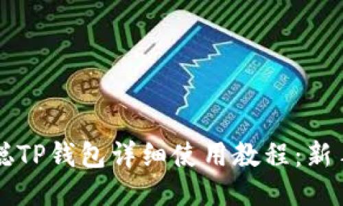 中本聪TP钱包详细使用教程：新手必看