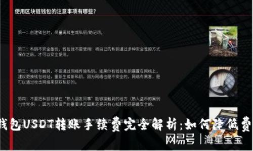 TP钱包USDT转账手续费完全解析：如何降低费用？