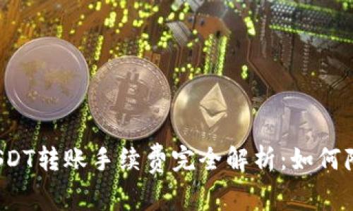 TP钱包USDT转账手续费完全解析：如何降低费用？