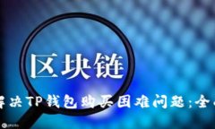 如何解决TP钱包购买困难问题：全面指南