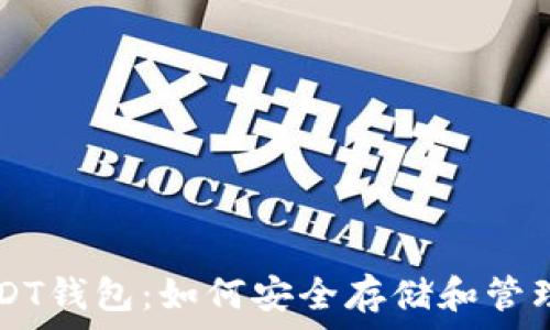   
全面了解USDT钱包：如何安全存储和管理您的稳定币