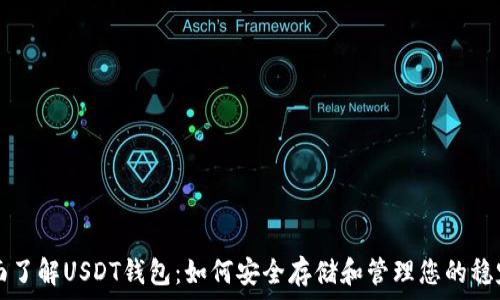   
全面了解USDT钱包：如何安全存储和管理您的稳定币
