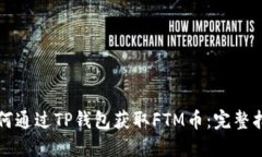 如何通过TP钱包获取FTM币：完整指南