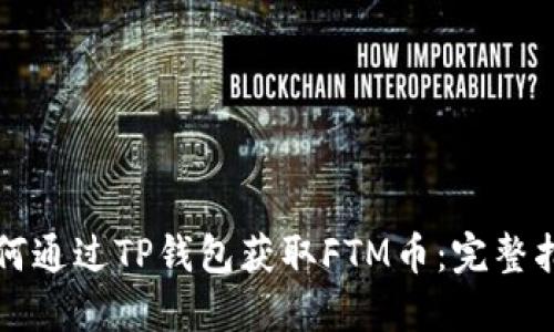 如何通过TP钱包获取FTM币：完整指南