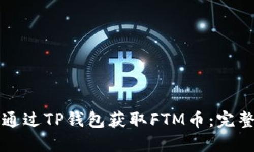 如何通过TP钱包获取FTM币：完整指南