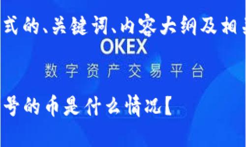 以下是指定格式的、关键词、内容大纲及相关问题的构思：


TP钱包中带问号的币是什么情况？