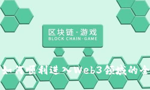 设计专业如何顺利进入Web3领域的全方位指南