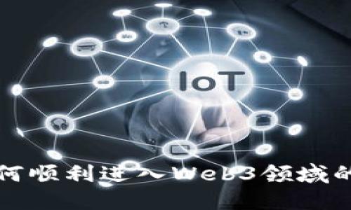 设计专业如何顺利进入Web3领域的全方位指南