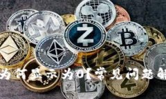 TP钱包中的币为何显示为0？常见问题解析与解决