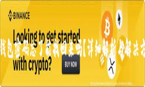 TP钱包密码忘了能找回来吗？详细解析与解决方案