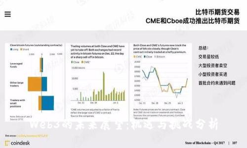 Web3的未来展望：机遇与挑战分析