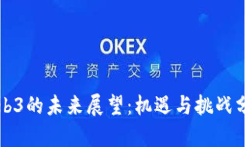 Web3的未来展望：机遇与挑战分析