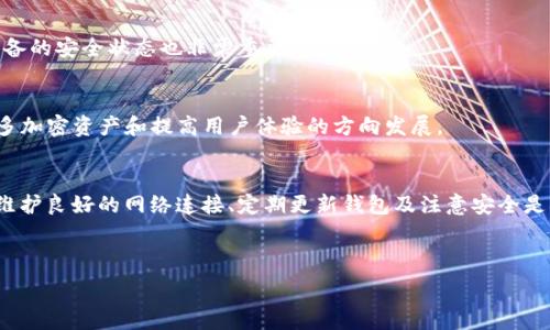   
为什么我的TP钱包不显示价格？解决方案与常见问题解析

TP钱包, 钱包价格显示, 加密货币, 钱包故障/guanjianci

内容主体大纲  
1. 引言  
2. TP钱包概述  
   - 2.1 TP钱包的功能  
   - 2.2 TP钱包的优势  
3. 钱包不显示价格的原因分析  
   - 3.1 网络连接问题  
   - 3.2 服务器故障  
   - 3.3 钱包版本不兼容  
   - 3.4 交易所数据问题  
4. TP钱包价格显示的解决方案  
   - 4.1 检查网络连接  
   - 4.2 更新钱包版本  
   - 4.3 手动刷新数据  
   - 4.4 从其他渠道查询价格  
5. 预防TP钱包价格不显示的方法  
   - 5.1 定期检查更新  
   - 5.2 使用稳定的网络  
   - 5.3 注意钱包安全  
6. 常见问题解答  
   - 6.1 TP钱包频繁不显示价格是正常的吗？  
   - 6.2 我如何恢复TP钱包的正常功能？  
   - 6.3 使用TP钱包时需要注意什么？  
   - 6.4 其他钱包与TP钱包的比较  
   - 6.5 对新用户的建议  
   - 6.6 如何提高TP钱包的安全性？  
   - 6.7 TP钱包的未来发展趋势  
7. 结论  

---

### 引言
在加密货币交易日益普及的今天，许多用户开始使用各种数字钱包进行资产管理。其中，TP钱包因其用户友好的界面和丰富的功能受到许多用户的喜爱。然而，一些用户在使用TP钱包时发现，钱包中价格信息不显示，这使得他们在进行交易时产生困惑。本文将详细分析TP钱包不显示价格的原因，并提供切实可行的解决方案。

### TP钱包概述

#### h42.1 TP钱包的功能/h4
TP钱包是一个多功能的加密货币钱包，支持多种加密资产的存储、转账与交易。它不仅可以为用户提供安全的资产管理功能，还具备实时行情查询、交易所对接等多种服务，使得用户能够更加方便地进行投资与资产管理。

#### h42.2 TP钱包的优势/h4
TP钱包的最大优势在于其安全性和易用性。作为一款去中心化的钱包，用户的私钥始终保存在本地，最大程度上保护了用户的资产安全。此外，TP钱包的界面，用户无需具备专业知识，即可轻松上手操作。

### 钱包不显示价格的原因分析

#### h43.1 网络连接问题/h4
TP钱包依赖于网络连接来获取实时的市场价格信息。如果用户的设备网络不稳定，可能导致钱包无法正常加载最新价格。此时，用户可以尝试重启网络或更换网络环境，以便恢复正常的价格显示。

#### h43.2 服务器故障/h4
TP钱包背后的服务器可能会出现故障，导致无法提供及时的价格信息。用户遇到这种情况时，可以关注官方渠道公布的信息，查看是否存在服务器维护或故障的通知。

#### h43.3 钱包版本不兼容/h4
随着TP钱包不断更新，新版本通常会修复已知问题和引入新功能。如果用户仍在使用旧版本钱包，可能会导致一些功能不正常，包括价格显示。因此，定期检查并更新TP钱包至最新版本是十分必要的。

#### h43.4 交易所数据问题/h4
TP钱包的价格更新依赖于交易所提供的数据。如果所连接的交易所出现数据延迟或异常，则可能导致TP钱包内价格信息的不准确或不显示。对此，用户可考虑切换到其他交易所以获取更稳定的价格信息。

### TP钱包价格显示的解决方案

#### h44.1 检查网络连接/h4
首先，确认你的设备是否连接到有效的网络。你可以尝试在浏览器中打开其他网页，以测试网络的稳定性。如果网络出现问题，可以尝试重启路由器，或切换至另一种网络，如Wi-Fi与手机数据之间的切换。

#### h44.2 更新钱包版本/h4
定期检查TP钱包的版本更新情况。如果有新版本可供下载，应及时更新钱包，以确保获取最新的功能和性能。此外，更新内容中可能会包含修复价格显示问题的修补程序，从而解决你的问题。

#### h44.3 手动刷新数据/h4
在TP钱包中，有可能会提供手动刷新价格的功能。用户可以尝试通过点击刷新按钮或重新启动应用程序，以强制钱包从服务器获取最新的价格信息。

#### h44.4 从其他渠道查询价格/h4
如果TP钱包仍未显示价格，用户可以通过其他渠道如市场行情网站、手机应用或交易所平台获取实时价格信息。这可以帮助用户在急需交易时，不会因为钱包故障而错失良机。

### 预防TP钱包价格不显示的方法

#### h45.1 定期检查更新/h4
为了避免价格不显示的问题，用户应定期检查TP钱包的更新情况。通常，钱包开发者会在更新中修复一些已知的bug。因此，关注应用商店中的更新记录是个好习惯。

#### h45.2 使用稳定的网络/h4
选择稳定且快速的网络连接对TP钱包的使用至关重要。公共Wi-Fi的安全性和稳定性可能存在问题，用户可考虑使用私人网络或移动数据连接，确保访问钱包时网络无中断。

#### h45.3 注意钱包安全/h4
确保TP钱包的安全也很重要。用户应定期更改密码，并启用双重验证，保护自己的账户不受到外部攻击和盗窃。这样即便钱包出现故障，也可以保证资产不受影响。

### 常见问题解答

#### h46.1 TP钱包频繁不显示价格是正常的吗？/h4
频繁出现价格不显示的现象并不是正常现象。虽然某种时候可能会因为临时的网络问题或平台维护等原因导致信息无法更新，但如果这种情况持续发生，则可能需要检查网络设置或与客服联系。

#### h46.2 我如何恢复TP钱包的正常功能？/h4
恢复TP钱包的正常功能可能涉及多种操作，包括但不限于检查网络连接、更新钱包版本、重启应用程序以及重新安装应用。如果以上方法无效，建议联系客服以获取帮助。

#### h46.3 使用TP钱包时需要注意什么？/h4
使用TP钱包时，用户需要注意钱包的安全性、定期备份私钥与助记词、检查应用的更新状态，并在交易时仔细核对信息，确保资产安全和交易顺利。

#### h46.4 其他钱包与TP钱包的比较/h4
市面上存在各类加密钱包，如硬件钱包、软件钱包等。与其他钱包相较，TP钱包因其友好用户体验、较高的安全性等优点，使得使用者日益增多。但功能与安全性并不对等，用户需要根据自身需求做出选择。

#### h46.5 对新用户的建议/h4
对于新用户，建议在使用TP钱包前，先了解基本的加密货币知识与操作流程，并确保下载相应的官方版本。此外，学习如何保护自己的私钥和助记词也是至关重要的。

#### h46.6 如何提高TP钱包的安全性？/h4
提高TP钱包安全性的关键在于使用强密码、开启双因素验证、定期备份用户的私钥和助记词，并避免在公共网络中使用。此外，定期检查设备的安全状态也非常重要。

#### h46.7 TP钱包的未来发展趋势/h4
预计TP钱包将会在技术上进行持续更新与迭代，引入更多功能以满足用户需求。同时，随着区块链技术的发展，TP钱包也可能朝着兼容更多加密资产和提高用户体验的方向发展。

### 结论
TP钱包作为一款流行的加密货币钱包，虽然有时会出现价格不显示的情况，但通过我们的分析和解决方案，用户可以及时应对这些问题。维护良好的网络连接、定期更新钱包及注意安全是确保TP钱包正常使用的有效方法。希望用户能够充分利用TP钱包，顺利进行加密资产的管理与交易。 

---

以上内容是本文的结构与初步内容概述，希望能帮助到您。如需了解更深入的信息或者需要扩展的具体内容，请随时告知！