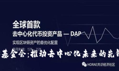 Web3基金会：推动去中心化未来的先锋力量