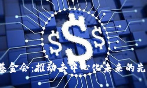 Web3基金会：推动去中心化未来的先锋力量