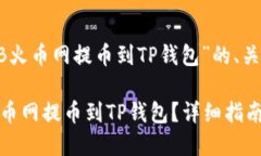 下面是围绕“SHIB火币网提币到TP钱包”的、关键