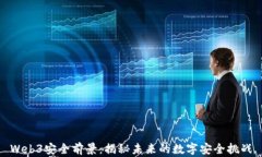 Web3安全前景：揭秘未来的数字安全挑战