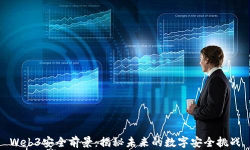 
Web3安全前景：揭秘未来的数字安全挑战