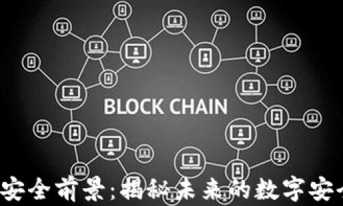 
Web3安全前景：揭秘未来的数字安全挑战