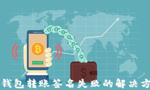 
TP钱包转账签名失败的解决方法